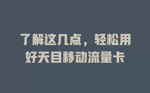 了解这几点，轻松用好天目移动流量卡