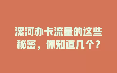 漯河办卡流量的这些秘密，你知道几个？