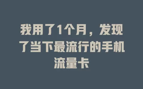 我用了1个月，发现了当下最流行的手机流量卡