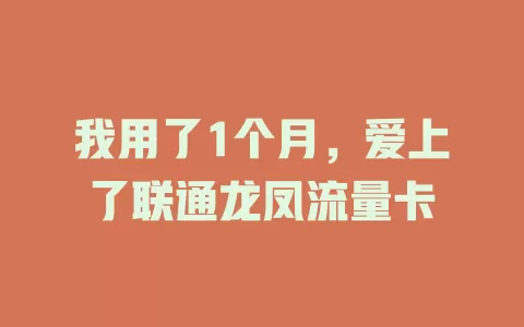 我用了1个月，爱上了联通龙凤流量卡