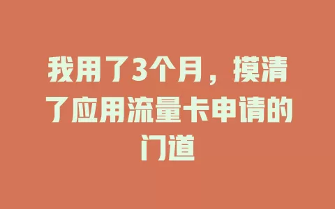 我用了3个月，摸清了应用流量卡申请的门道