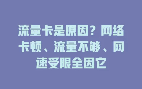 流量卡是原因？网络卡顿、流量不够、网速受限全因它