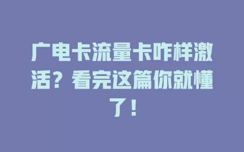 广电卡流量卡咋样激活？看完这篇你就懂了！