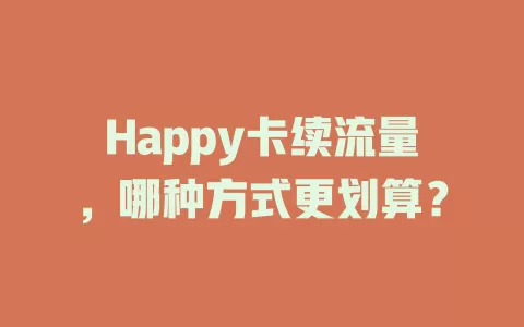 Happy卡续流量，哪种方式更划算？
