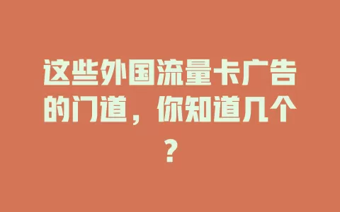 这些外国流量卡广告的门道，你知道几个？