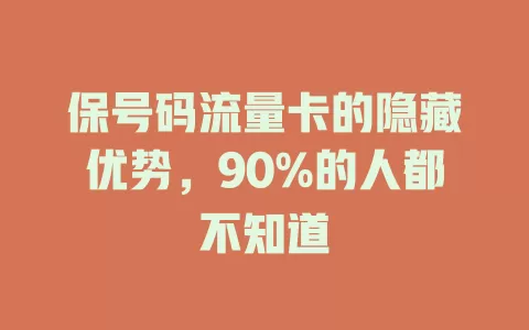 保号码流量卡的隐藏优势，90%的人都不知道