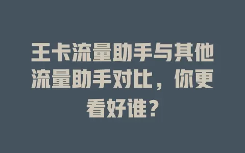 王卡流量助手与其他流量助手对比，你更看好谁？