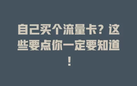 自己买个流量卡？这些要点你一定要知道！