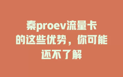 秦proev流量卡的这些优势，你可能还不了解