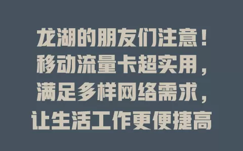 龙湖的朋友们注意！移动流量卡超实用，满足多样网络需求，让生活工作更便捷高效