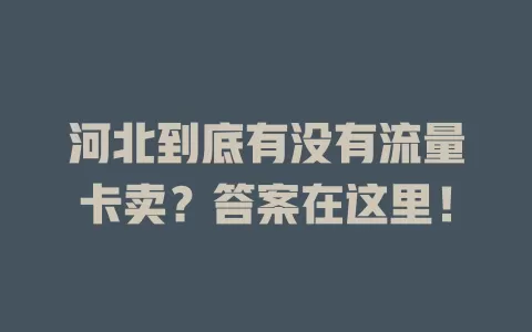 河北到底有没有流量卡卖？答案在这里！