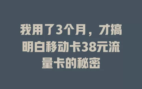 我用了3个月，才搞明白移动卡38元流量卡的秘密