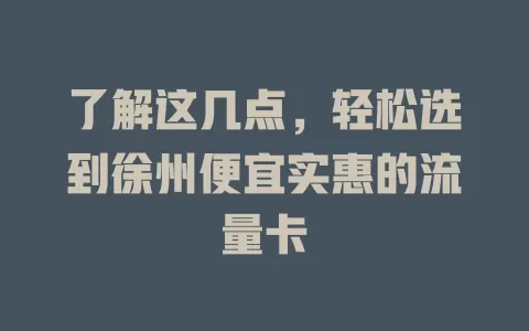 了解这几点，轻松选到徐州便宜实惠的流量卡