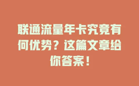 联通流量年卡究竟有何优势？这篇文章给你答案！