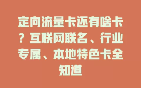 定向流量卡还有啥卡？互联网联名、行业专属、本地特色卡全知道