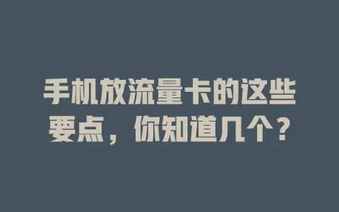 手机放流量卡的这些要点，你知道几个？