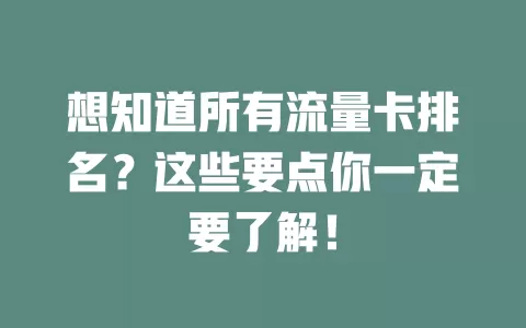 想知道所有流量卡排名？这些要点你一定要了解！