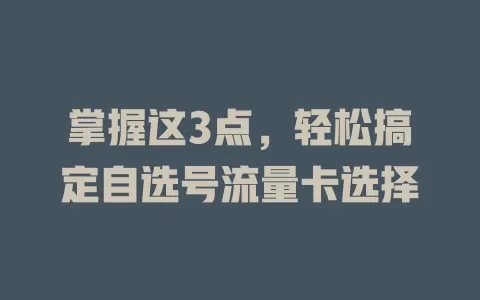 掌握这3点，轻松搞定自选号流量卡选择