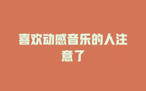 喜欢动感音乐的人注意了
