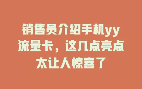 销售员介绍手机yy流量卡，这几点亮点太让人惊喜了