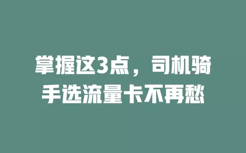 掌握这3点，司机骑手选流量卡不再愁