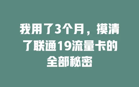 我用了3个月，摸清了联通19流量卡的全部秘密