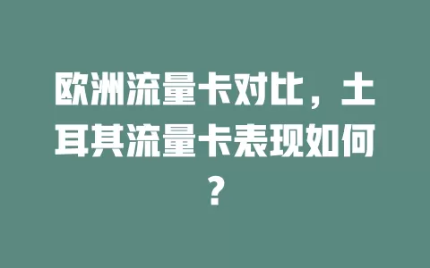 欧洲流量卡对比，土耳其流量卡表现如何？