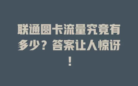 联通圆卡流量究竟有多少？答案让人惊讶！