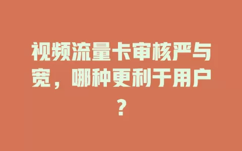 视频流量卡审核严与宽，哪种更利于用户？
