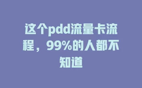 这个pdd流量卡流程，99%的人都不知道