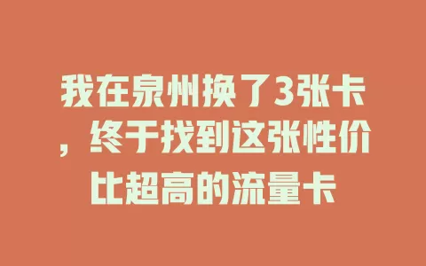 我在泉州换了3张卡，终于找到这张性价比超高的流量卡