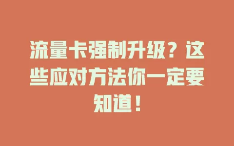 流量卡强制升级？这些应对方法你一定要知道！