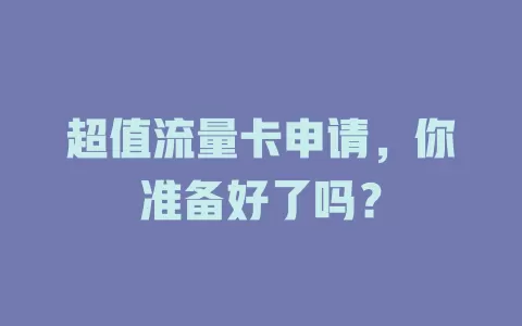 超值流量卡申请，你准备好了吗？