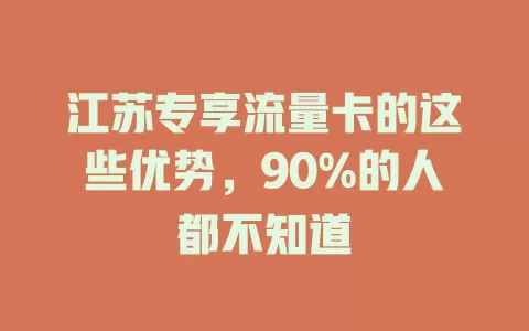 江苏专享流量卡的这些优势,90%的人都不知道
