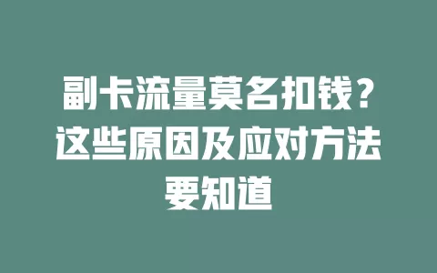 副卡流量莫名扣钱？这些原因及应对方法要知道