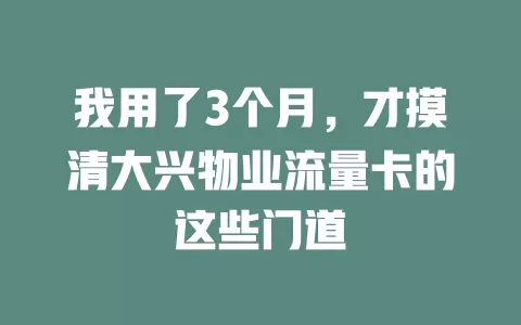 我用了3个月，才摸清大兴物业流量卡的这些门道