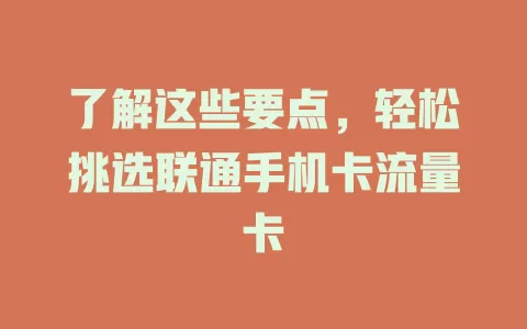 了解这些要点，轻松挑选联通手机卡流量卡