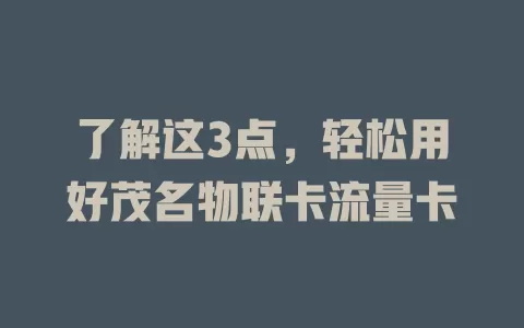 了解这3点,轻松用好茂名物联卡流量卡