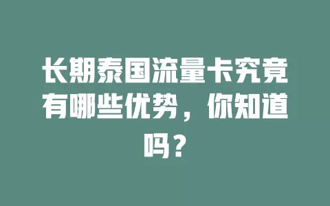 长期泰国流量卡究竟有哪些优势，你知道吗？