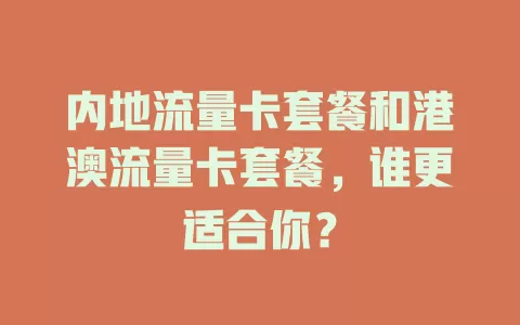 内地流量卡套餐和港澳流量卡套餐，谁更适合你？