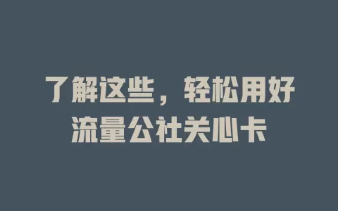 了解这些，轻松用好流量公社关心卡