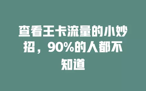 查看王卡流量的小妙招，90%的人都不知道
