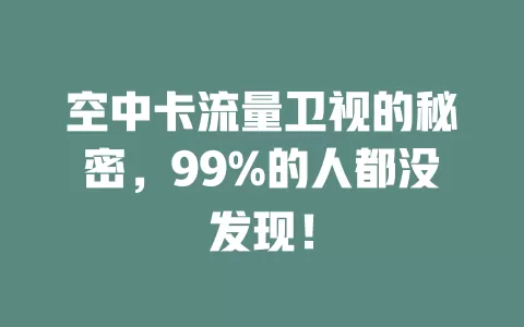 空中卡流量卫视的秘密，99%的人都没发现！