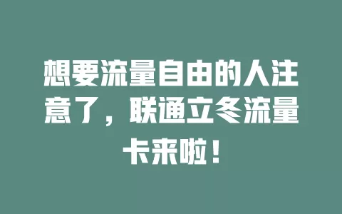 想要流量自由的人注意了，联通立冬流量卡来啦！