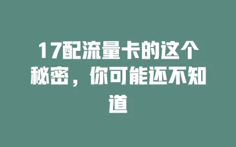 17配流量卡的这个秘密，你可能还不知道