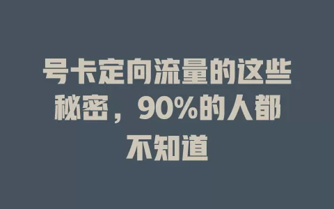 号卡定向流量的这些秘密，90%的人都不知道