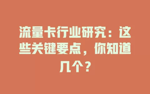 流量卡行业研究：这些关键要点，你知道几个？