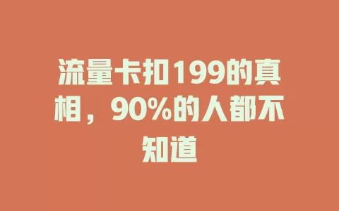 流量卡扣199的真相，90%的人都不知道