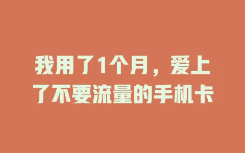我用了1个月，爱上了不要流量的手机卡
