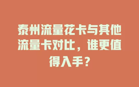 泰州流量花卡与其他流量卡对比，谁更值得入手？